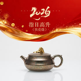 龙德堂陶艺 汤宣武 丙午贺岁作品《指日高升》贝壳烧 原矿大红袍 200cc 库存请咨询客服