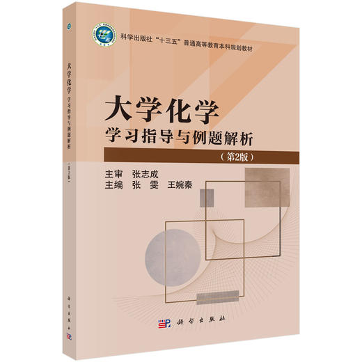 大学化学学习指导与例题解析（第2版） 商品图0