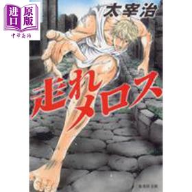 【中商原版】奔跑的梅洛斯 太宰治 日文原版日韩 走れメロス・おしゃれ童子 ヤング・スタンダード