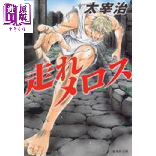 【中商原版】奔跑的梅洛斯 太宰治 日文原版日韩 走れメロス・おしゃれ童子 ヤング・スタンダード 商品图0