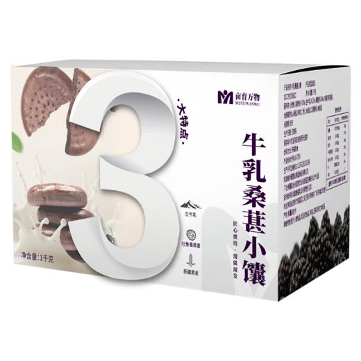 亩育万物新疆牛乳桑葚小馕 1kg/盒（30个左右） 商品图3
