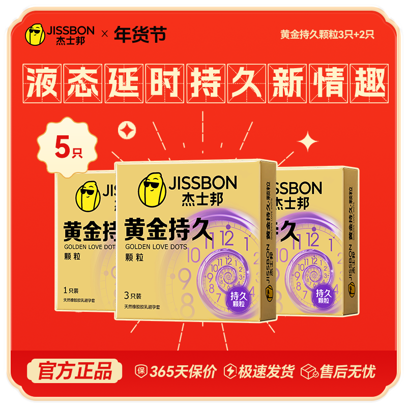 【年货节139元任选5件】杰士邦黄金持久颗粒3+2