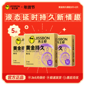 【年货节139元任选5件】杰士邦黄金持久颗粒3+2