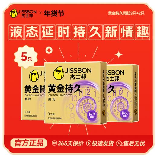 【年货节139元任选5件】杰士邦黄金持久颗粒3+2 商品图0