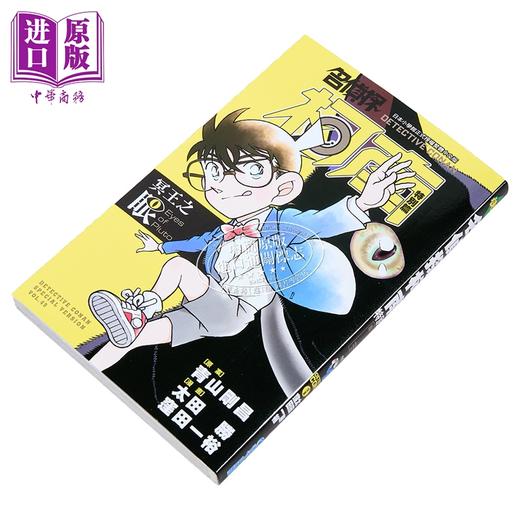 【中商原版】漫画 名侦探柯南特别篇 第49集 冥王之眼 太田胜,洼田一裕 台版漫画书 青文出版 商品图1