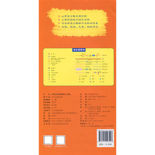 中国分省交通地图-山西省(2026版) 商品图1