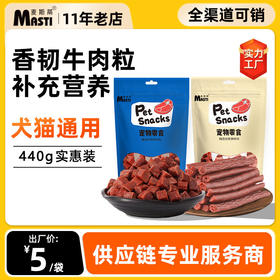麦斯蒂牛肉粒牛肉条宠物金毛泰迪猫咪零食训练磨牙棒狗粮通用型