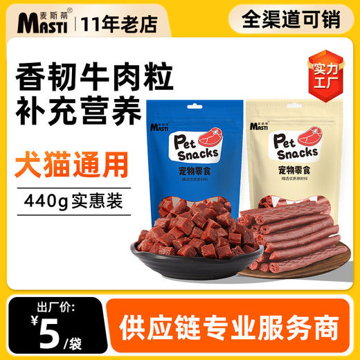 麦斯蒂牛肉粒牛肉条宠物金毛泰迪猫咪零食训练磨牙棒狗粮通用型 商品图0