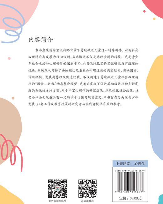 【高校文科教材】儿童青少年社会心理适应与发展:以易地搬迁儿童为例 9787303315871  张翔/著 北京师范大学出版社 正版书籍 商品图1