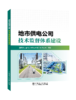 城市供电公司技术监督体系建设 商品缩略图0