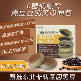 【精选原料黑豆】吾糖安安 0糖低嘌呤豆乳夹心面包 40g*8个/盒 甄选东北非转基因黑豆