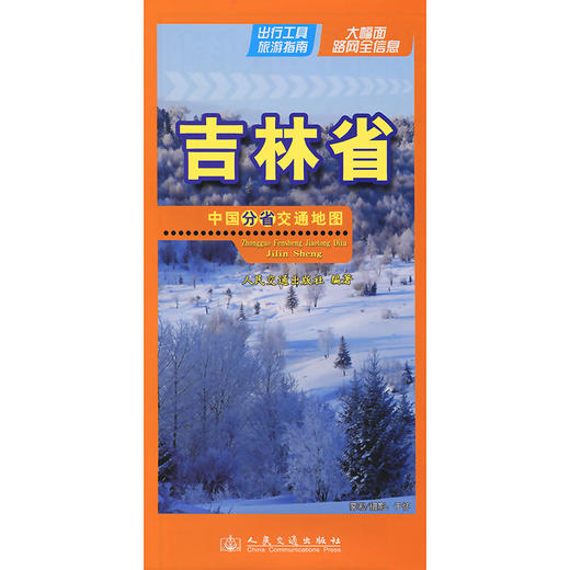 中国分省交通地图-吉林省(2026版) 商品图3