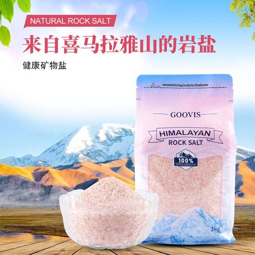 巴基斯坦 GOOVIS喜马拉雅山岩盐1KG/袋 商品图0