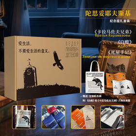 《陀思妥耶夫斯基》纪念版礼盒装