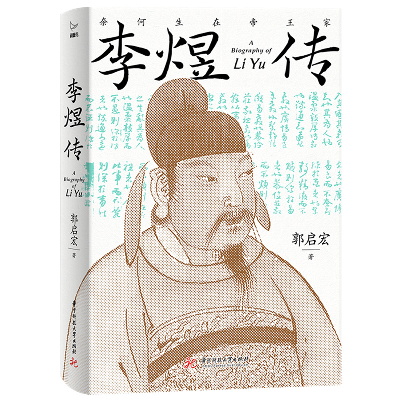 李煜传  9787577221953  华中科技大学出版社
