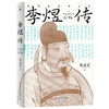 李煜传  9787577221953  华中科技大学出版社 商品缩略图0