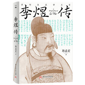 李煜传  9787577221953  华中科技大学出版社