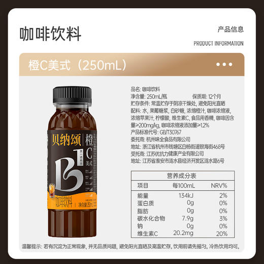 贝纳颂咖啡饮料 常温橙C美式 250ml 商品图2