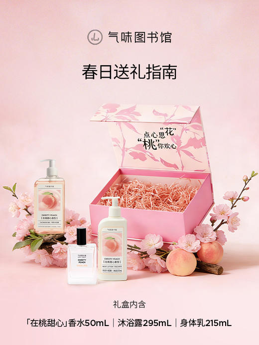 【春季上新-花桃礼盒】气味图书馆花桃礼盒（在桃甜心香水50ml+沐浴露295ml+身体乳215ml) 商品图1