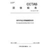 路用单组分聚氨酯胶粘剂T/CCTAS 274—2025 商品缩略图3