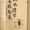 林曦水墨 《挑水担柴 支棱起来》亲笔签名复刻画 限量仅80幅 商品缩略图2