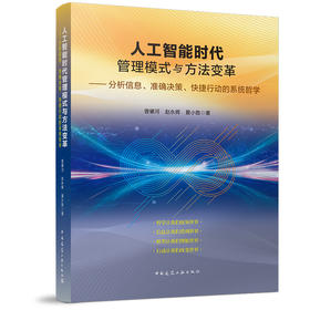 新书首发 | 人工智能时代管理模式与方法变革——分析信息、准确决策、快捷行动的系统哲学（本书预计2026年2月5日发出）