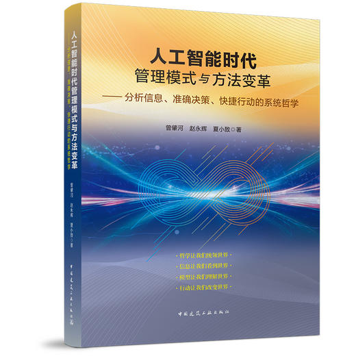 新书首发 | 人工智能时代管理模式与方法变革——分析信息、准确决策、快捷行动的系统哲学（本书预计2026年2月5日发出） 商品图0