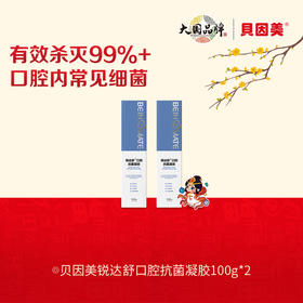 【会员专享】【2支】贝因美锐达舒口腔抗菌凝胶100g