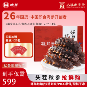 【大连老字号 口感爽脆软糯】晓芹即食海参正宗560g7头*2包大连海参辽刺参 15道专业工艺 营养不流失