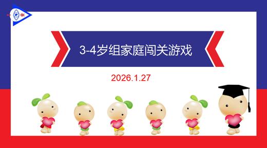 实验中班 2026.1.27   3-4岁组家庭闯关游戏 商品图0