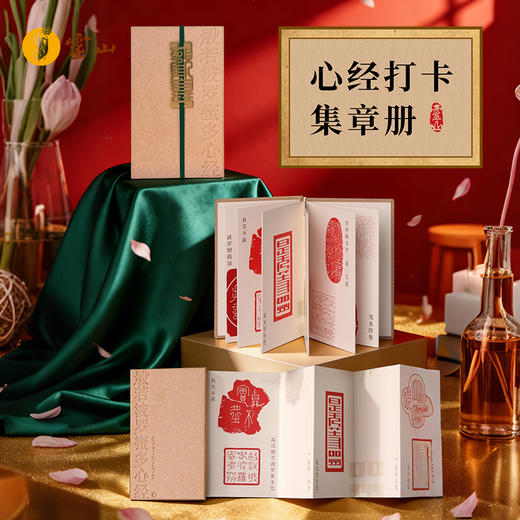 有求必印·心经打卡集章册 商品图0
