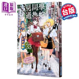 【中商原版】漫画 古见同学是沟通鲁蛇 第33集 ODA TOMOHITO 台版漫画书 青文出版