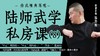 陆师武学私房课（八） 商品缩略图0