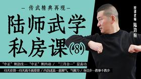 陆师武学私房课（八）