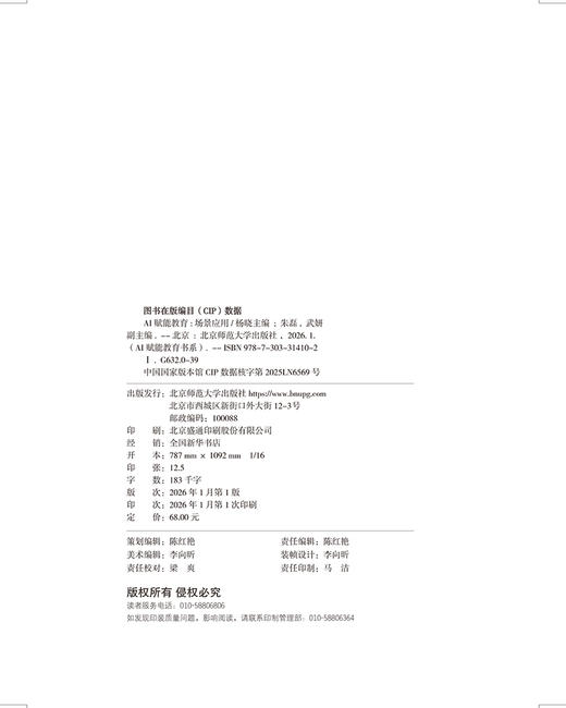 AI赋能教育：场景应用 9787303314102 杨晓/主编；朱磊，武妍/副主编 AI赋能教育书系 北京师范大学出版社 正版书籍 商品图1