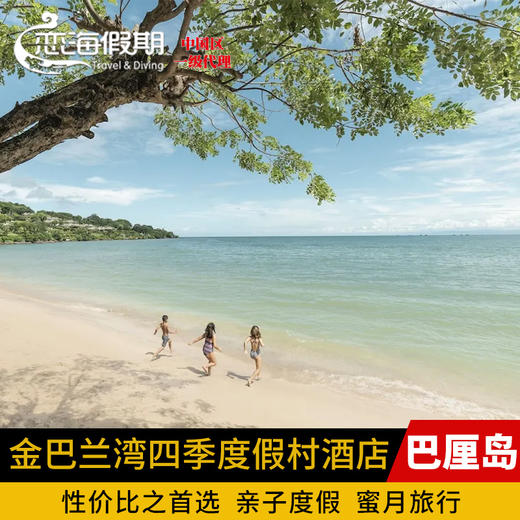 巴厘岛金巴兰湾四季度假村酒店 商品图0