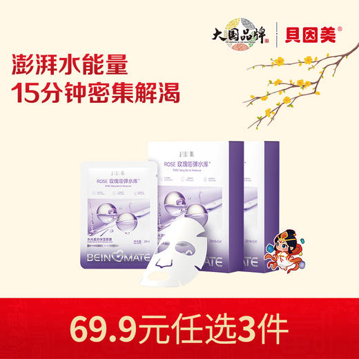 【新人69.9元任选3件】限购1件，贝因美-ROSE水光盈润保湿面膜x2盒 商品图0