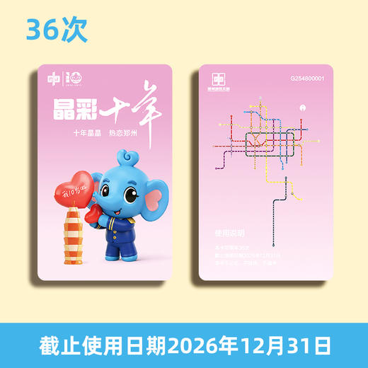 【计次票】郑州地铁文创计次纪念票/晶彩十年主题/计次纪念票10次/18次/36次/按次计费/不计里程/全线通用/限量发行 商品图1
