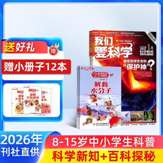 我们爱科学 儿童版/少年版  1年共12期  2026年5月起订 商品图1
