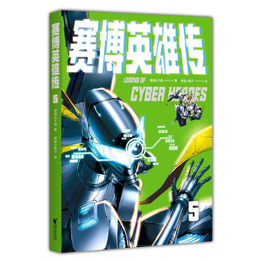 赛博英雄传1-5 商品图0