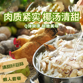 【海南椰子鸡套餐】椰香鸡嫩，味美汤鲜，营养又暖胃