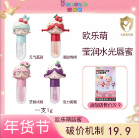【欧乐萌年货节合集】爆款唇蜜口红保湿喷雾沐浴慕斯护发洗护合集