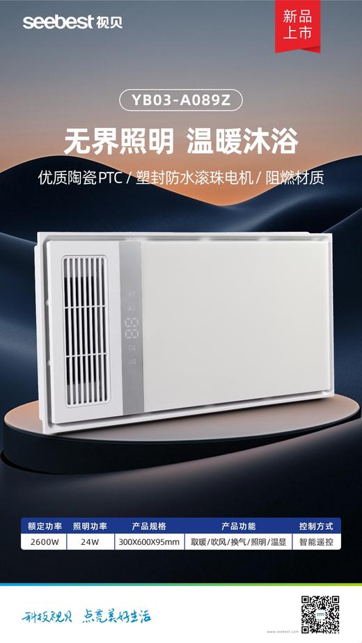 YB03-A089Z 智能遥控风暖 商品图0