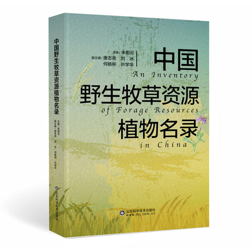 中国野生牧草资源植物名录 商品图0