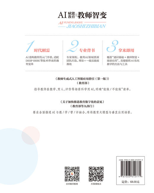 AI赋能教育：教师智变 9787303312771 杨晓/主编；皮悦明，李秋菊/副主编 AI赋能教育书系 北京师范大学出版社 正版书籍 商品图2