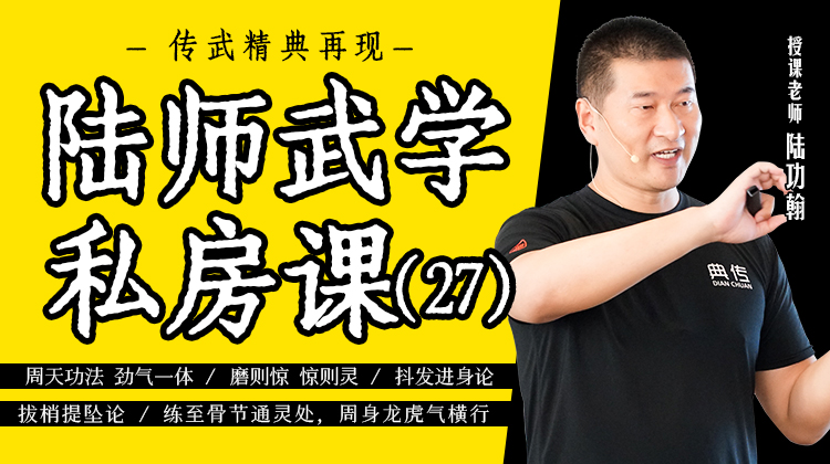 陆师武学私房课（二十七）