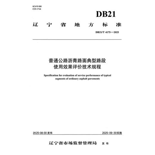 普通公路沥青路面典型路段使用效果评价技术规程（DB21/T 4175—2025） 商品图3