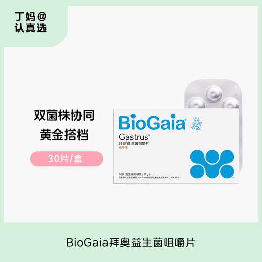 BioGaia拜奥Gastrus罗伊氏益生菌咀嚼片30片/盒 商品图0