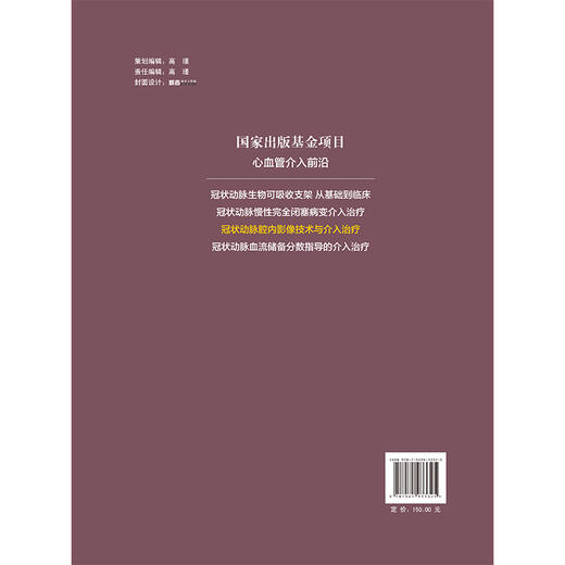 冠状动脉腔内影像技术与介入治疗 心血管介入前沿 葛均波 系统介绍血管内超声及光学相干断层成像的成像原理等 北京大学医学出版社 商品图2