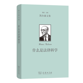 什么是法律科学(凯尔森文集)
